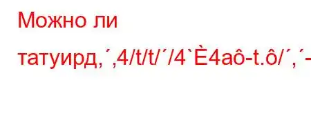 Можно ли татуирд,,4/t/t//4`4a-t./,-t.`4`t-4,4,,4`c4.`4/,c